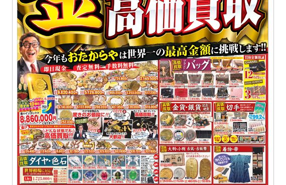 おたからや国府店キャンペーン情報